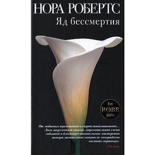Яд бессмертия