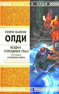 Т. 1 : Сумерки мира [романы]