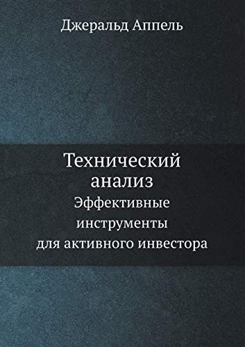 Технический анализ. Эффективные инструменты для активного инвестора