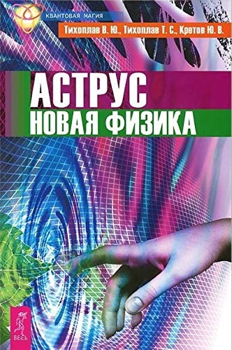 Аструс. Новая физика