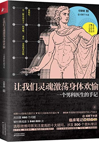让我们灵魂激荡身体欢愉:一个男科医生的手记