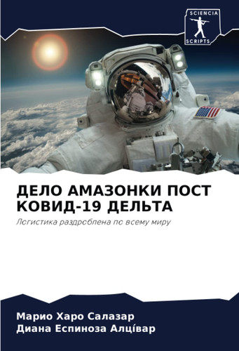 ДЕЛО АМАЗОНКИ ПОСТ КОВИД-19 ДЕЛЬТА: Логистика раздроблена по всему миру