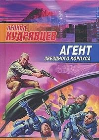 Агент звездного корпуса