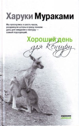 Хороший день для кенгуру [сборник]