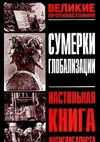 Сумерки глобализации настольная книга антиглобалиста