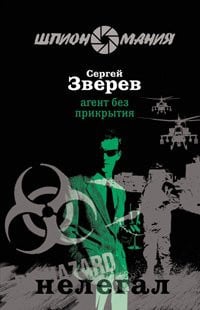 Агент без прикрытия