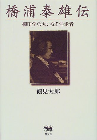 橋浦泰雄伝―柳田学の大いなる伴走者
