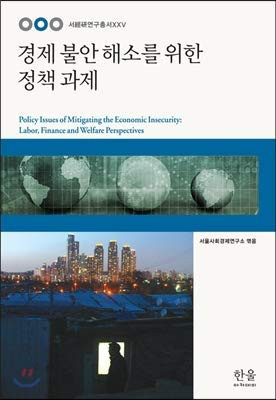 경제 불안 해소를 위한 정책 과제(서경연연구총서 25)