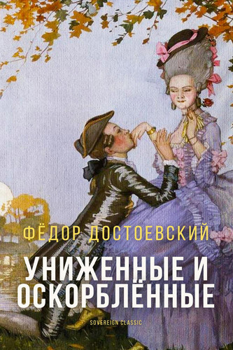 Униженные и оскорблённые (Мировая Классика)