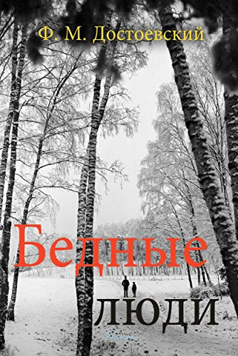 Бедные люди (Мировая Классика)