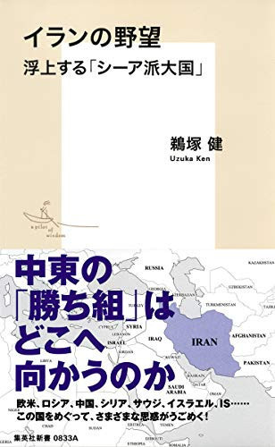 イランの野望 浮上する「シーア派大国」