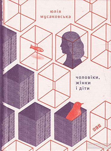 Чоловіки, жінки і діти