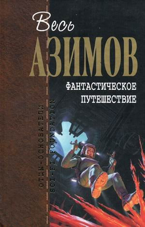 Фантастическое путешествие [сборник : пер. с англ.]