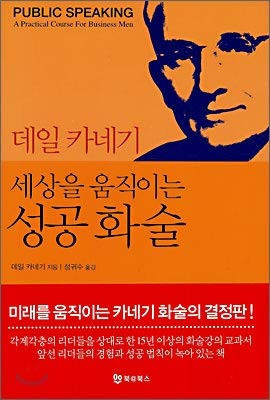 데일 카네기 세상을 움직이는 성공 화술