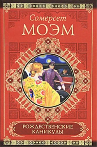 Рождественские каникулы ; Малый уголок ; На китайской ширме романы