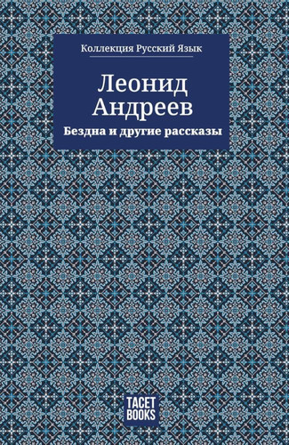 The Abyss and Other Stories - Бездна и другие ассказы