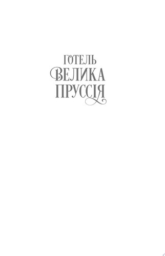 Готель «Велика Пруссія»