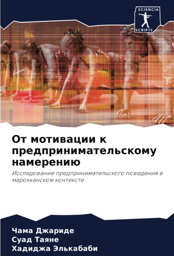От мотивации к предпринимательскому намерению: Исследование предпринимательского поведения в марокканском контексте