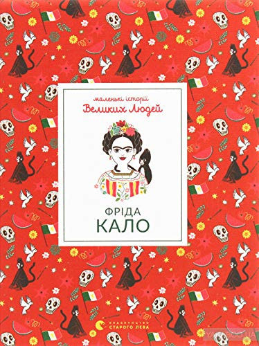 Фріда Кало