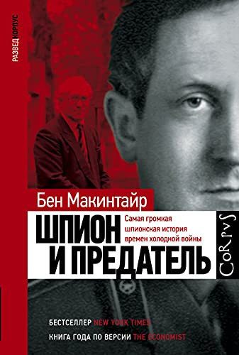 Шпион и предатель самая громкая шпионская история времен холодной войны
