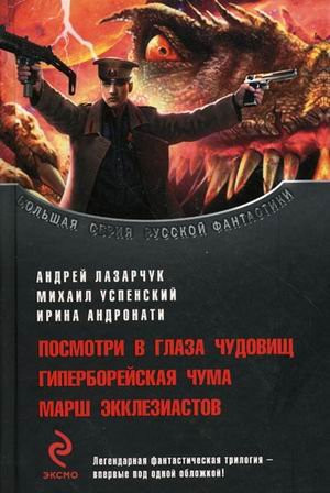 Посмотри в глаза чудовищ ; Гиперборейская чума