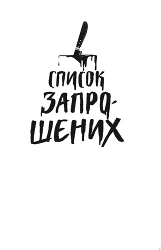 Список запрошених