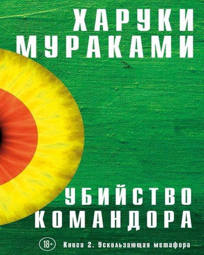 Убийство КомандорКнига 2. Ускольза метаф