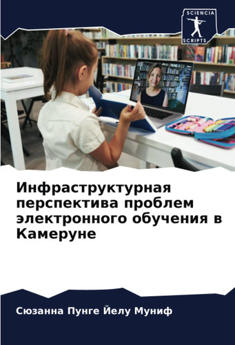 Инфраструктурная перспектива проблем электронного обучения в Камеруне