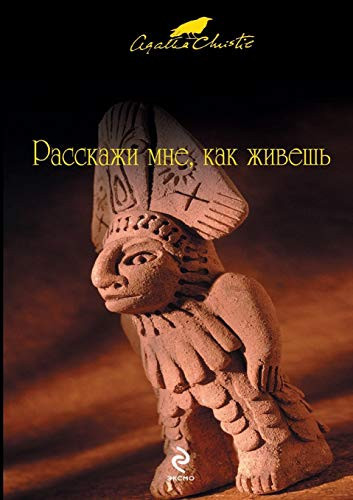 Расскажи мне, как живешь [пер. с англ.]