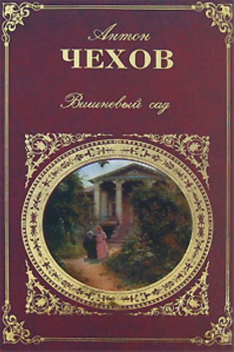 Вишневый сад пьесы