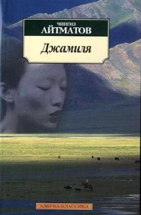 Джамиля повесть, рассказ
