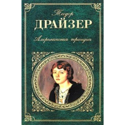 Американская трагедия
