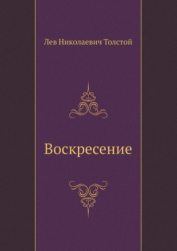 Воскресение