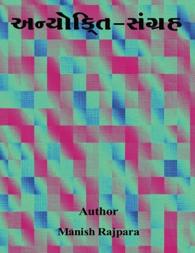 Anyokti sangrah (Sanskrit Edition) - Manish Rajpara
