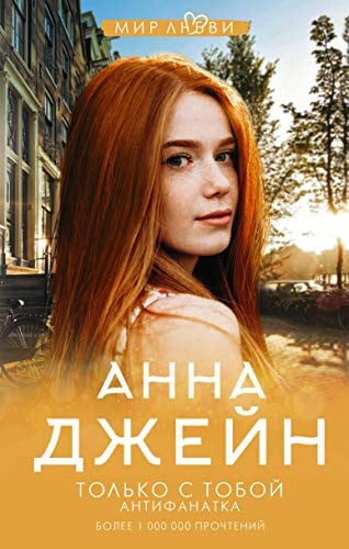 Только с тобой антифанатка