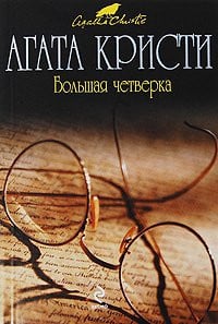 Большая четверка [пер. с англ.]