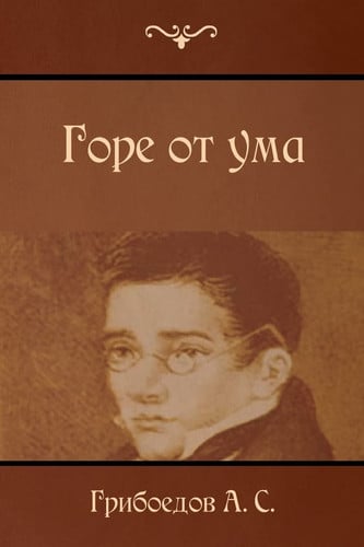 Горе от ума Gore OT Uma /