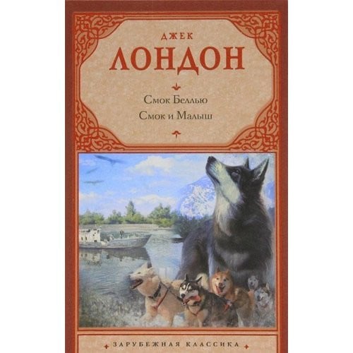 Смок Беллью ; Смок и Малыш