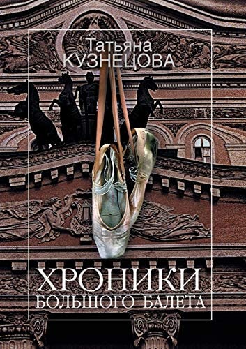 Хроники Большого балета