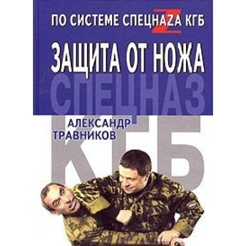 Защита от ножа по системе спецназа КГБ