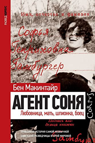 Агент Соня любовница, мать, шпионка, боец