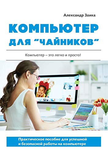 Компьютер для чайников. Практическое пособие для успешной и безопасной работы на компьютере