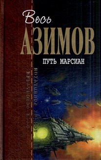 Путь марсиан [сборник : пер. с англ.]