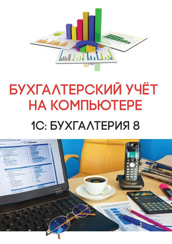 Бухгалтерский учёт на компьютере