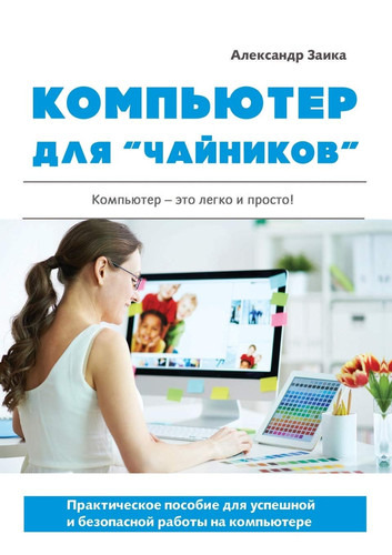 Компьютер для "чайников"