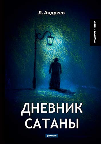 Дневник Сатаны