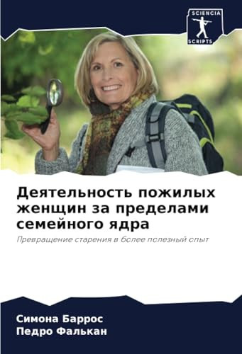 Деятельность пожилых женщин за пределами семейного ядра: Превращение старения в более полезный опыт