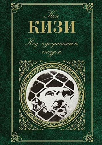 Над кукушкиным гнездом роман
