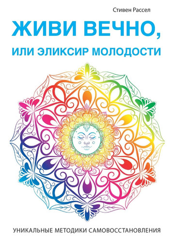 Живи вечно, или Эликсир молодости