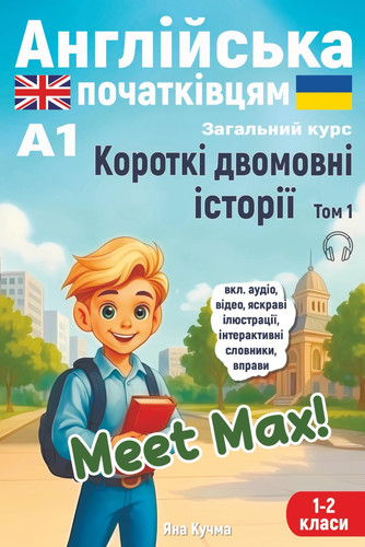 Meet Max! Англійська початківцям А1. Загальний кур&# Включає аудіо, відео, яскраві ілюстрації, і